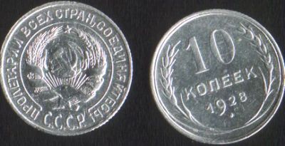 Лот: 16104706. Фото: 1. 10 копеек 1928г. Россия и СССР 1917-1991 года