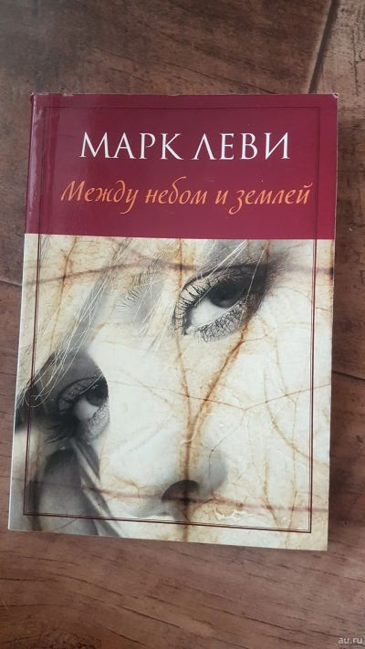 Лот: 14364083. Фото: 1. Марк Леви Между небом и землей. Художественная