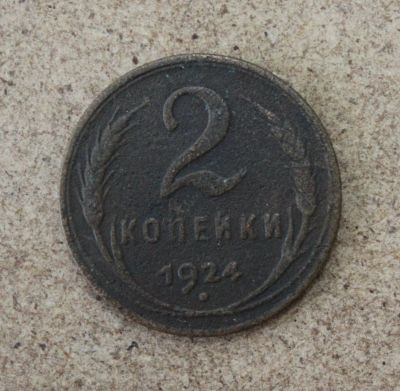 Лот: 21436176. Фото: 1. 2 копейки 1924 года. Погодовка... Россия и СССР 1917-1991 года