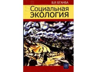 Лот: 19855222. Фото: 1. Бганба Виталий - Социальная экология... Для вузов