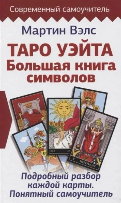 Лот: 19844288. Фото: 1. "Таро Уэйта. Большая книга символов... Религия, оккультизм, эзотерика