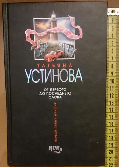 Лот: 7632552. Фото: 1. Татьяна Устинова. От первого до... Художественная