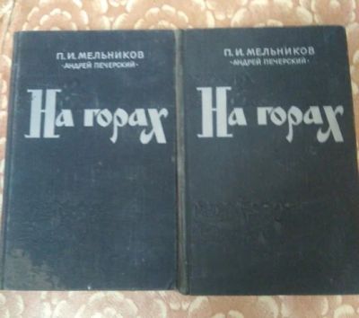 Лот: 16281795. Фото: 1. Книги " На горах" П.И.Мельников. Художественная