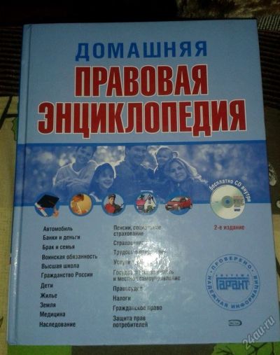 Лот: 5819323. Фото: 1. Домашняя правовая энциклопедия. Энциклопедии