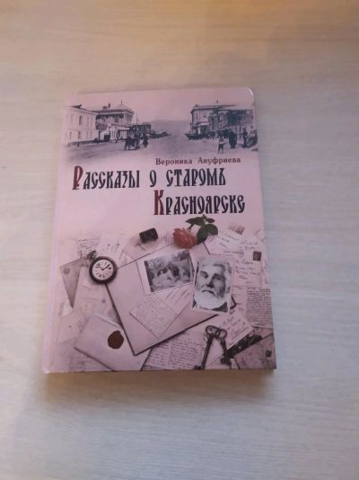 Лот: 17284257. Фото: 1. Книга "рассказы о старом Красноярске... Другое (литература, книги)