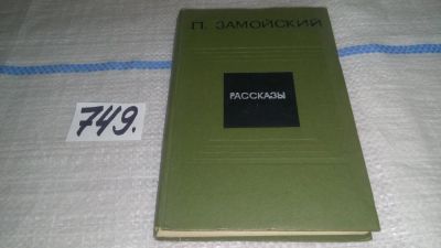 Лот: 11746417. Фото: 1. П. Замойский. Рассказы, Петр Иванович... Художественная