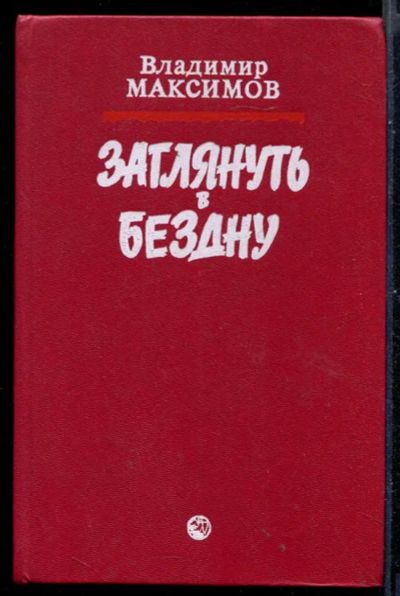 Лот: 23430999. Фото: 1. Заглянуть в бездну. Ковчег для... Художественная
