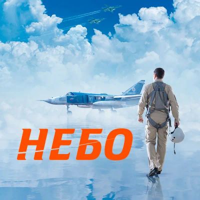 Лот: 24291692. Фото: 1. Небо. Видеозаписи, фильмы