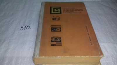 Лот: 10231755. Фото: 1. Справочник по транзисторным радиоприемникам... Электротехника, радиотехника