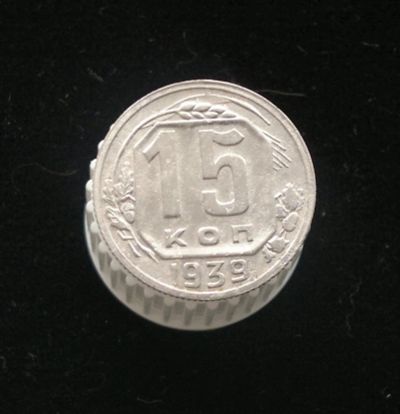 Лот: 10903620. Фото: 1. 15 копеек 1939. Россия и СССР 1917-1991 года