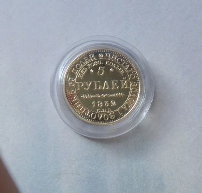 Лот: 3137177. Фото: 1. Копия золотой монеты. 5 рублей... Россия до 1917 года