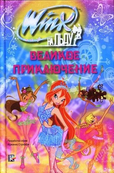 Лот: 2379828. Фото: 1. Winx на льду. Великое приключение... Другое (детям и родителям)