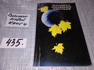 Лот: 18335392. Фото: 1. Планета опавших листьев, 30-летию... Художественная