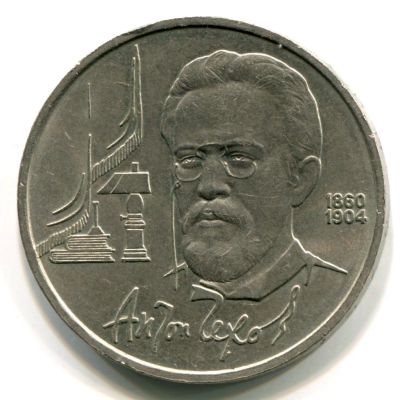 Лот: 8857390. Фото: 1. 1 рубль 1990 года. СССР. Чехов... Россия и СССР 1917-1991 года