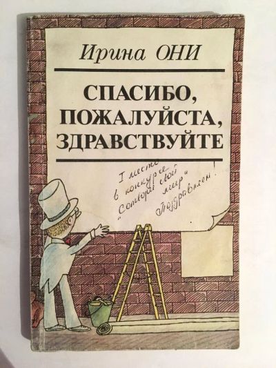 Лот: 11653103. Фото: 1. Ирина Они. Спасибо, пожалуйста... Познавательная литература