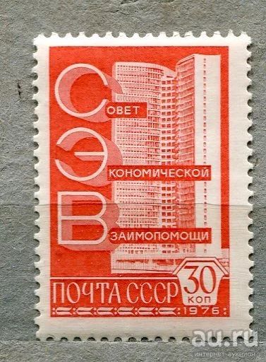 Лот: 13392738. Фото: 1. 1976 СССР Здание СЭВ.. ЧИСТАя. Марки