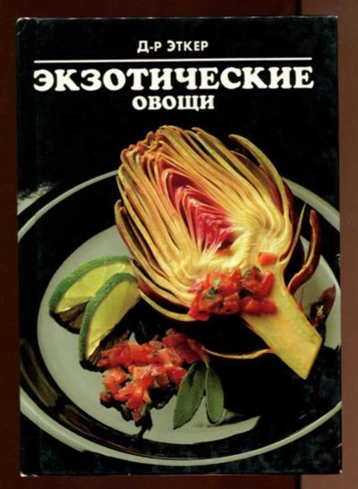 Лот: 23438368. Фото: 1. Экзотические овощи. Домоводство