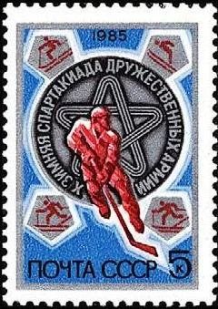 Лот: 12337248. Фото: 1. 1985, февраль. Х зимняя Спартакиада... Марки