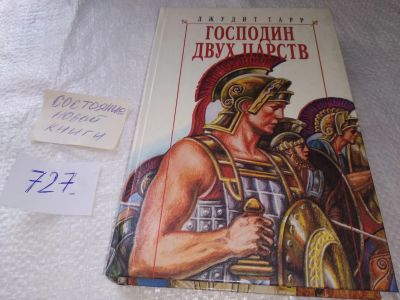 Лот: 19284624. Фото: 1. Тарр Джудит, Господин двух царств... Художественная