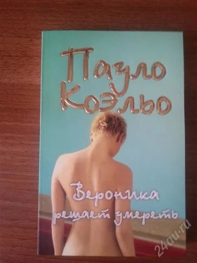 Лот: 2406994. Фото: 1. Вероника решает умереть. Художественная