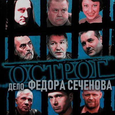 Лот: 24866026. Фото: 1. Острог. Дело Федора Сеченова. Видеозаписи, фильмы
