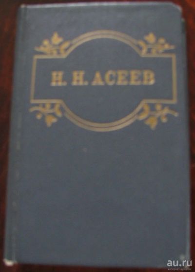 Лот: 16527037. Фото: 1. Н.Н.Асеев. Стихотворения. поэма. Художественная