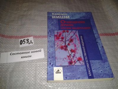 Лот: 7621005. Фото: 1. Кацудзо Ниши "Очищение души: уроки... Религия, оккультизм, эзотерика