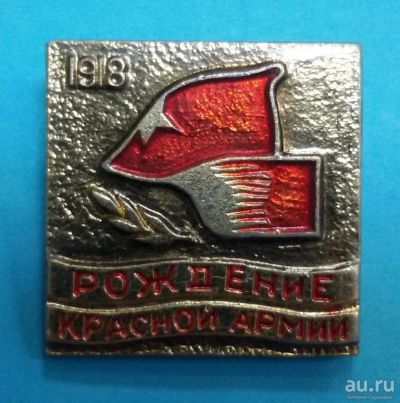 Лот: 8714680. Фото: 1. Знак: Рождение Красной армии... Сувенирные