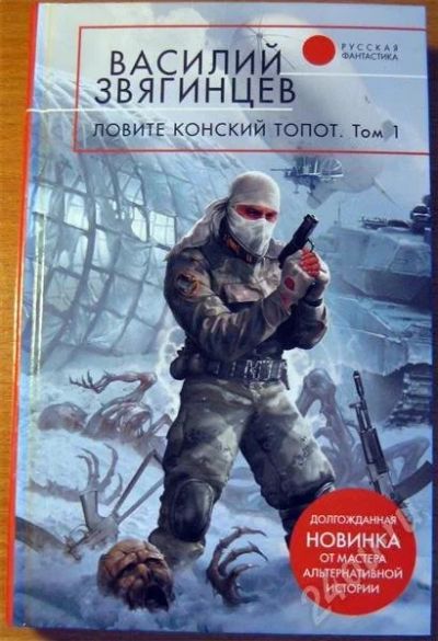 Лот: 702162. Фото: 1. Василий Звягинцев - Ловите конский... Художественная