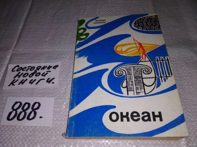 Лот: 13657737. Фото: 1. Куиличи Ф., Океан, Известный итальянский... Путешествия, туризм