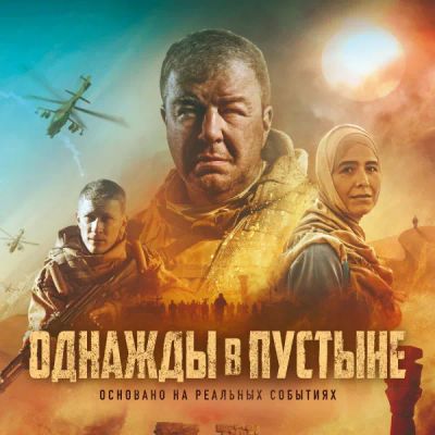 Лот: 24291600. Фото: 1. Однажды в пустыне. Видеозаписи, фильмы