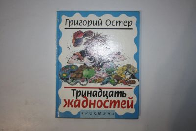 Лот: 23605961. Фото: 1. Тринадцать жадностей. Остер Григорий... Художественная для детей