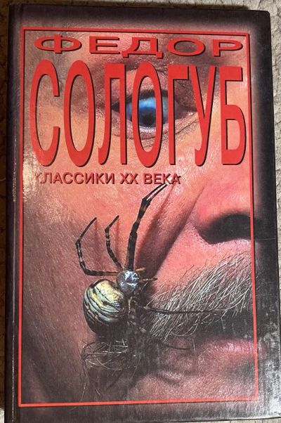 Лот: 25744125. Фото: 1. Федор Сологуб. Классики 20 века. Художественная