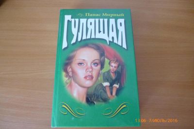 Лот: 7815022. Фото: 1. Книга П.Мирный "Гулящая". Художественная