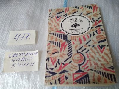 Лот: 17462261. Фото: 1. Козлиная песнь. Труды и дни Свистонова... Художественная