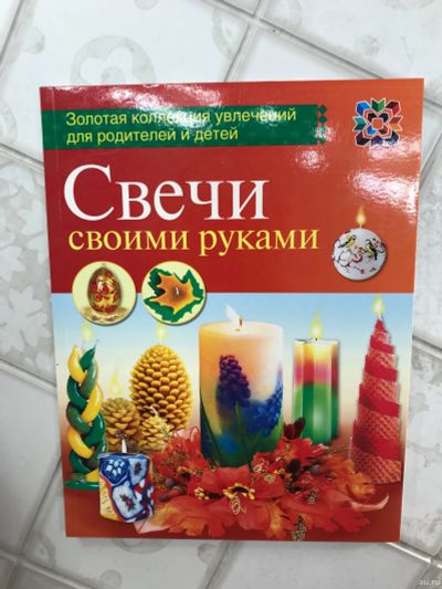 Лот: 18476075. Фото: 1. Свечи своими руками Книга. Художественная