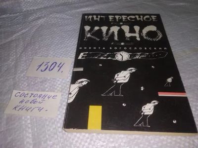 Лот: 19935404. Фото: 1. Богословский Н. Интересное кино... Художественная