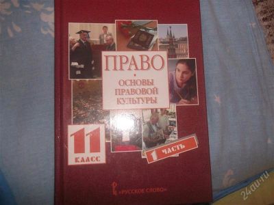 Лот: 1482404. Фото: 1. Учебник по-Право.1 часть. Для школы