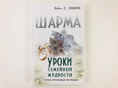 Лот: 23301679. Фото: 1. Уроки семейной мудрости от монаха... Психология