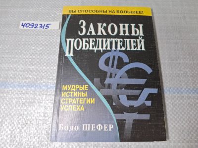 Лот: 24992999. Фото: 1. Oz. (4092315) Законы победителей... Другое (литература, книги)