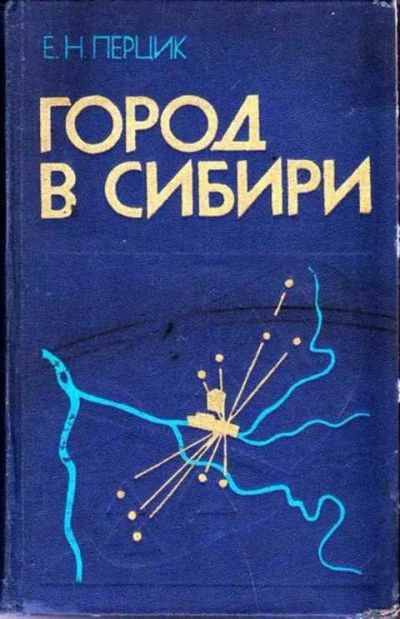Лот: 12256624. Фото: 1. Город в Сибири. Другое (наука и техника)