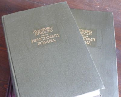 Лот: 8474460. Фото: 1. Ариосто Лудовико. Неистовый Роланд... Художественная