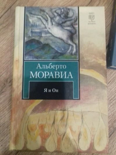 Лот: 9429609. Фото: 1. Книга "я и он". Художественная