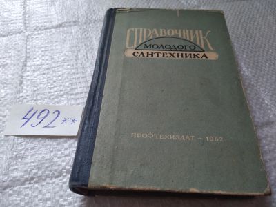 Лот: 19377361. Фото: 1. Хурин Е.С. Справочник молодого... Справочники