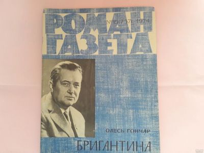 Лот: 13699445. Фото: 1. Роман-газета "Бригантина" 1974г... Художественная