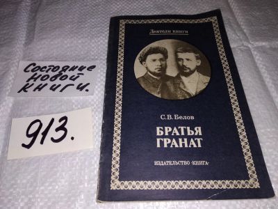 Лот: 13844755. Фото: 1. Белов С., Братья Гранат, Рассказано... Мемуары, биографии