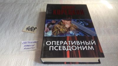 Лот: 10040839. Фото: 1. (1092376)Оперативный псевдоним... Художественная