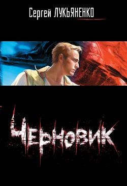 Лот: 4342920. Фото: 1. Сергей Лукьяненко Черновик. Художественная