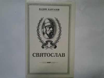 Лот: 4359419. Фото: 1. Вадим Каргалов, Святослав. Художественная