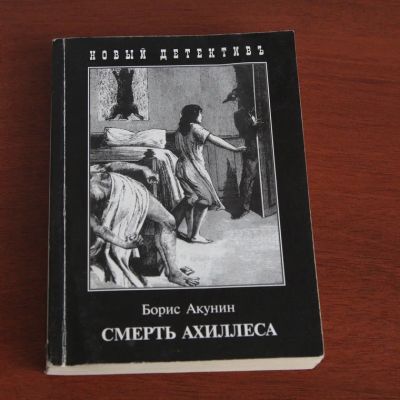 Лот: 8076006. Фото: 1. Борис Акунин: Смерть Ахиллеса. Художественная